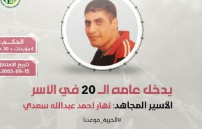 الأسير نهار السعدي يدخل عامه الـ 20 في سجون الاحتلال