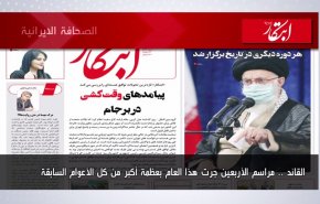 أهم عناوين الصحف الايرانية صباح اليوم الأحد 18 سبتمبر 2022