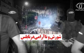 ویدئوگرافیک | شورش و ناآرامی در نابلس
