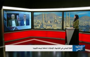 الغاز اليمني في الواجهة، الإمارات تخطط لبيعه لأوروبا