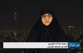 نائبة ايرانية: البرلمان يتابع ملف 