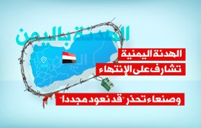 الهدنة اليمنية تنتهي اليوم وصنعاء تحذر 