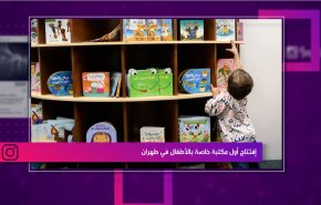 إفتتاح أول مكتبة خاصة بالأطفال في طهران