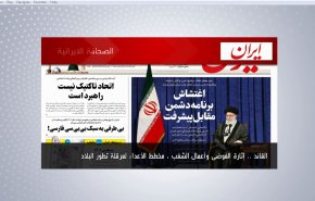 أهم عناوين الصحافة الايرانية اليوم الخميس ۱3 أكتوبر 2022