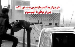 ویدئوگرافیک | گروه تروریستی النصره عفرین را در شمال حلب به تصرف خود درآورد 