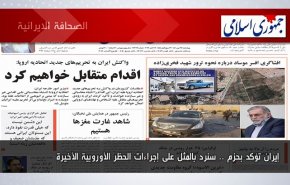 أبرز عناوين الصحف الايرانية لصباح اليوم الأربعاء 19 أكتوبر 2022