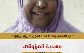 المرصد التونسي لحقوق الإنسان يتابع قضية الطبيبة المرزوقي المسجونة في السعودية
