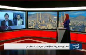 وسط تأييد شعبي صنعاء تؤكد على منع سرقة النفط اليمني