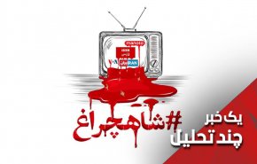 رفتارشناسی رسانه های خارجی با حادثه تروریستی شیراز