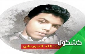 حکم اعدام و گردن زدن کودک عربستانی؛ جلاد سعودی در کمین منتقدان!
