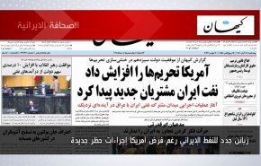 أبرز عناوين الصحف الايرانية لصباح اليوم الأربعاء 09 نوفمبر 2022