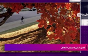 فصل الخريف يجوب العالم