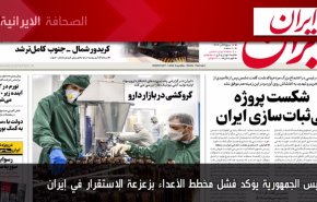 أهم عناوين الصحف الايرانية صباح اليوم السبت 12 نوفمبر 2022