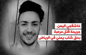 فيديوغرافيك: خاشقجي اليمن.. جريمة قتل مرعبة بحق شاب يمني في الرياض