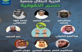 استمرار المطالبات في السعودية بالإفراج عن اعضاء جمعية حسم