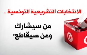 الانتخابات التشريعية التونسية..من سيشارك ومن سيقاطع؟