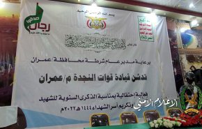 قوات نجدة محافظة 'عمران' باليمن تحتفي بالذكرى السنوية للشهيد