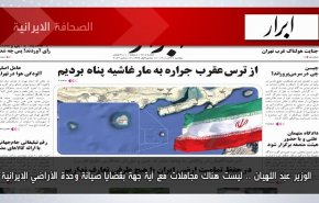 أبرز عناوين الصحف الايرانية لصباح اليوم الاثنين12 ديسمبر 2022