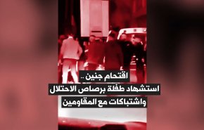 اقتحام جنين.. إستشهاد طفلة برصاص الاحتلال واشتباكات مع المقاومين