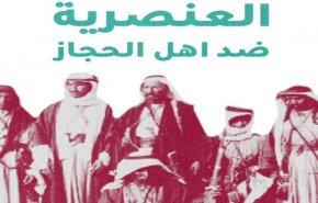 العنصرية ضد أهل الحجاز في عهد محمدبن سلمان
