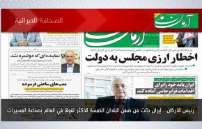أبرز عناوين الصحف الايرانية لصباح اليوم الاثنين26 ديسمبر 2022