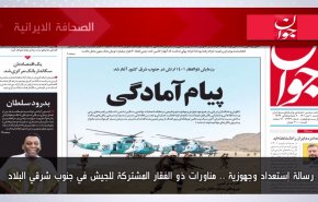 أهم عناوين الصحف الايرانية صباح اليوم السبت 31 ديسمبر 2022 