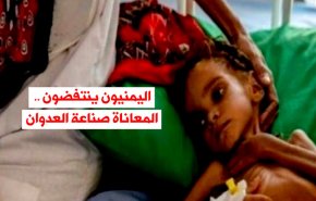 اليمنيون ينتفضون على الحصار الجائر .. المعاناة صناعة العدوان