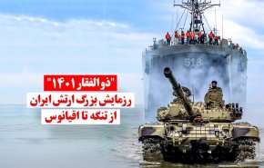 ویدئوگرافیک | "ذوالفقار 1401"، رزمایش بزرگ ارتش ایران از تنگه تا اقیانوس