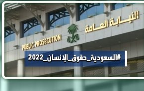 بالفيديو.. واقع مخيف لحقوق الإنسان في السعودية لعام 2022