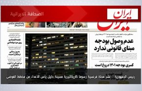 أبرز عناوين الصحف الايرانية لصباح اليوم الاثنين09 يناير 2023