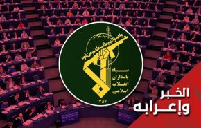 لماذا فرض البرلمان الاوروبي حظرا على حرس الثورة الإسلامية ؟