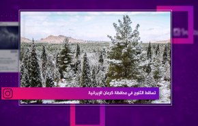 التواصل..تساقط الثلوج في محافظة كرمان الإيرانية