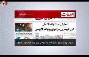 أهم عناوين الصحف الايرانية صباح اليوم الأحد 12 فبراير 2023