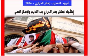 شهيد التعذيب البحريني جعفر الدرازي- 2014