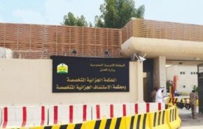 النائب العام السعودي يطالب بإعدام 10 قضاة