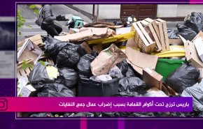 باريس ترزح تحت أكوام القمامة بسبب إضراب عمال جمع النفايات