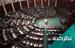 نخستین نشست پارلمان جدید تونس در سایه اختلاف و دودستگی شدید 