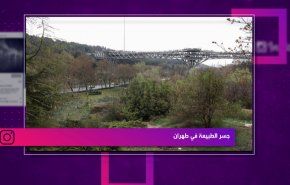 التواصل..جسر الطبيعة في طهران