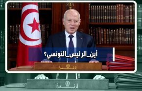 واکنش فضای مجازی تونس به غیبت دوهفته ای رئیس جمهور این کشور در عرصه سیاسی