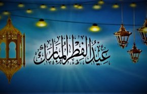 عيد الفطر المبارك.. مناسبة لتعزيز التلاحم الإسلامي ومواجهة التحديات