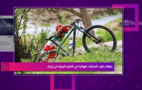 بطولة ركوب الدراجات الهوائية في الطرق الجبلية في ايران
