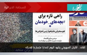 أبرز عناوين الصحف الايرانية لصباح اليوم الاثنين 24 ابريل 2023