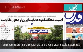 أبرز عناوين الصحف الايرانية لصباح اليوم الأربعاء 17 مايو 2023