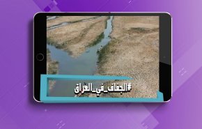 هاشتاغ.. الجفاف في العراق + فيديو
