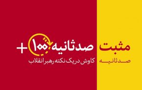 بی تعهدی غرب و گام ایران در مسیر تازه دیپلماسی+ویدیو