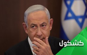 تهدیدهای نتانیاهو بیشتر رقت برانگیز است تا خنده دار!