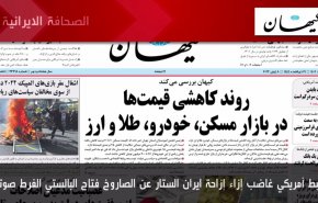 أهم عناوين الصحف الايرانية اليوم الخميس 08 يونيو 2023