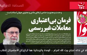 أهم عناوين الصحف الايرانية صباح اليوم الاربعاء 28 يونيو 2023