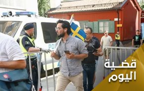 جرائم حرق القرآن في السويد.. الأدوات والأسباب والأهداف