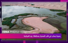 بحيرة بساب في قلب الصحراء بمحافظة يزد الايرانية